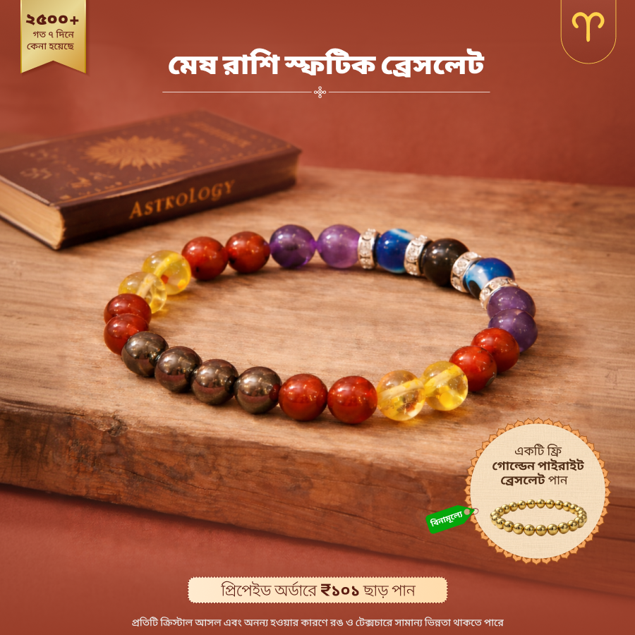 মেষ রাশি স্ফটিক ব্রেসলেট