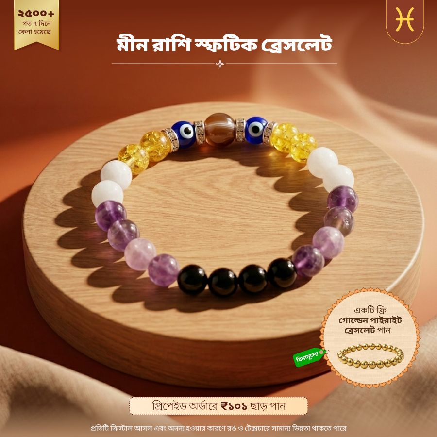 মীন রাশি স্ফটিক ব্রেসলেট